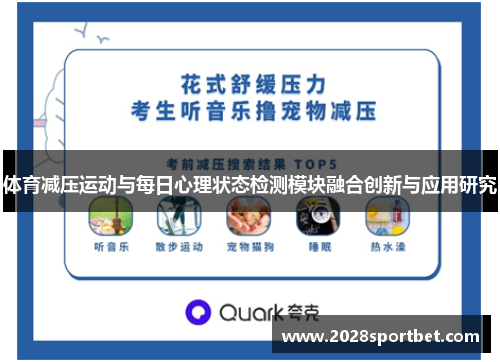 体育减压运动与每日心理状态检测模块融合创新与应用研究