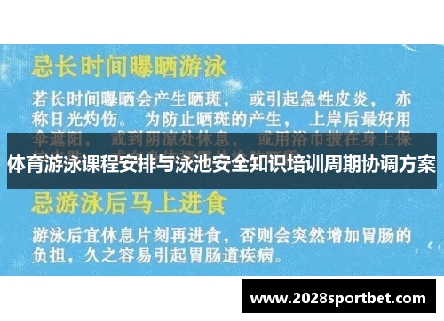 体育游泳课程安排与泳池安全知识培训周期协调方案