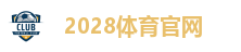 2028体育官网